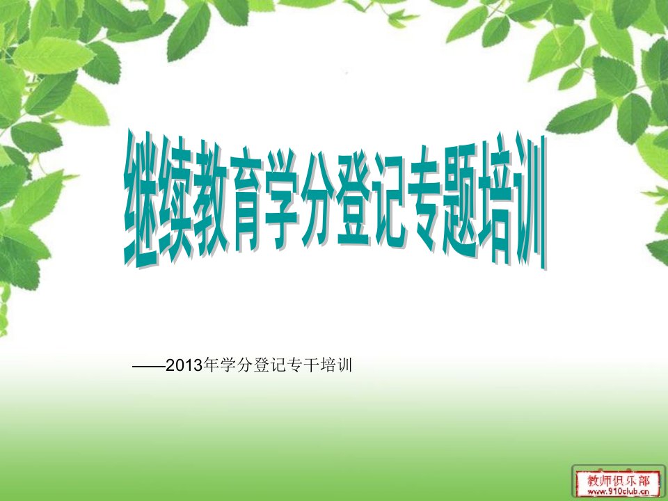 继续教育学分登记专题培训