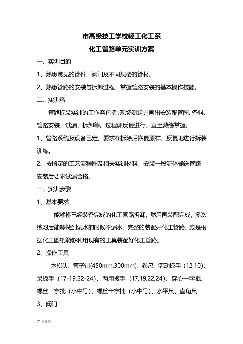 化工管路拆装实训方案