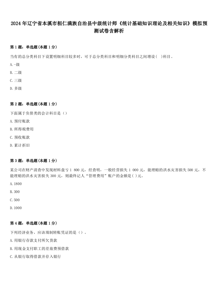 2024年辽宁省本溪市桓仁满族自治县中级统计师《统计基础知识理论及相关知识》模拟预测试卷含解析