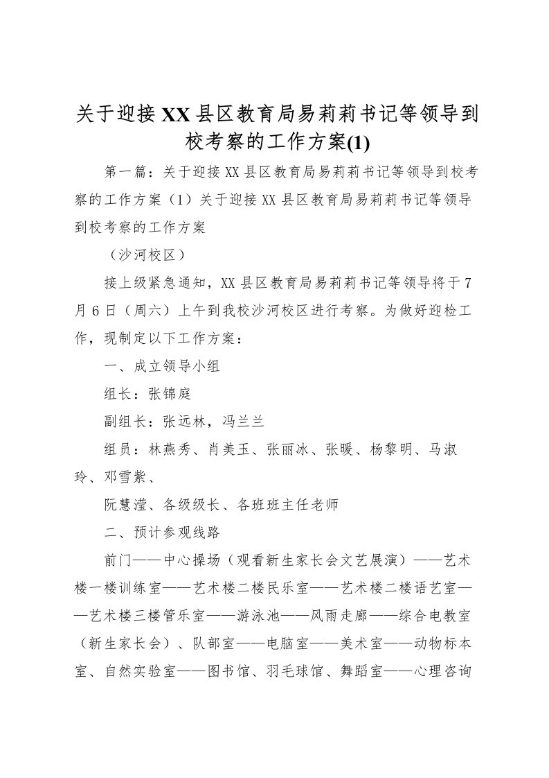 2022年关于迎接县区教育局易莉莉书记等领导到校考察的工作方案