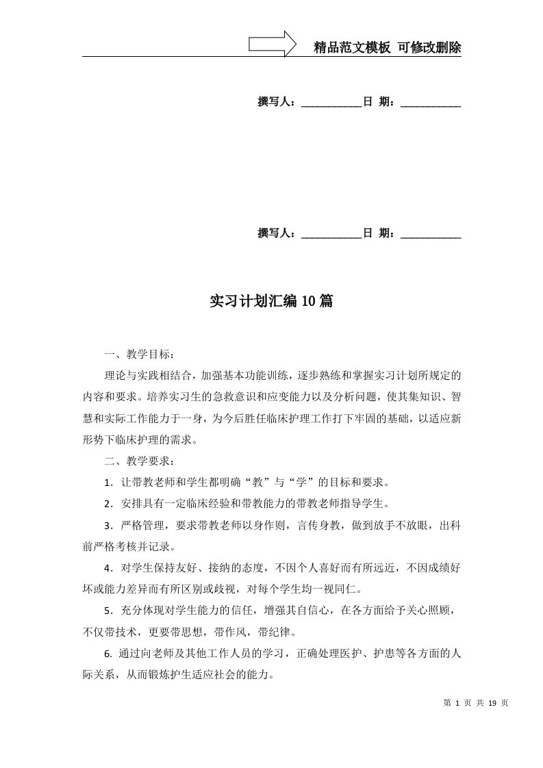 实习计划汇编10篇一