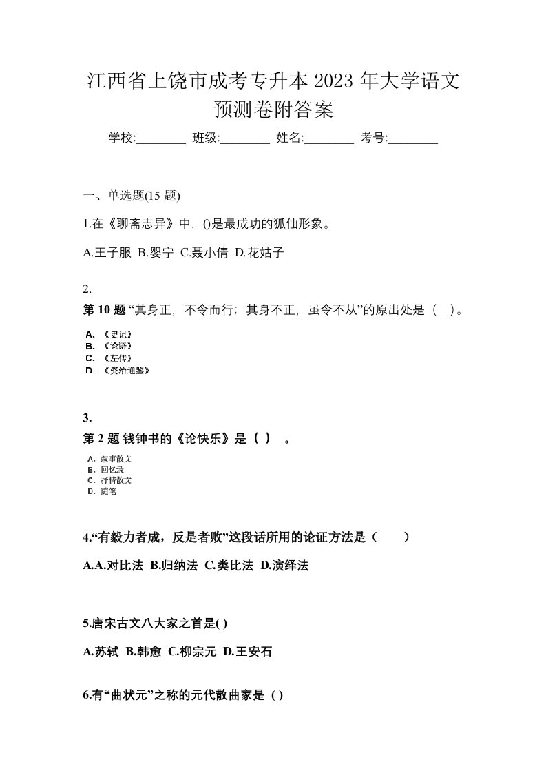 江西省上饶市成考专升本2023年大学语文预测卷附答案