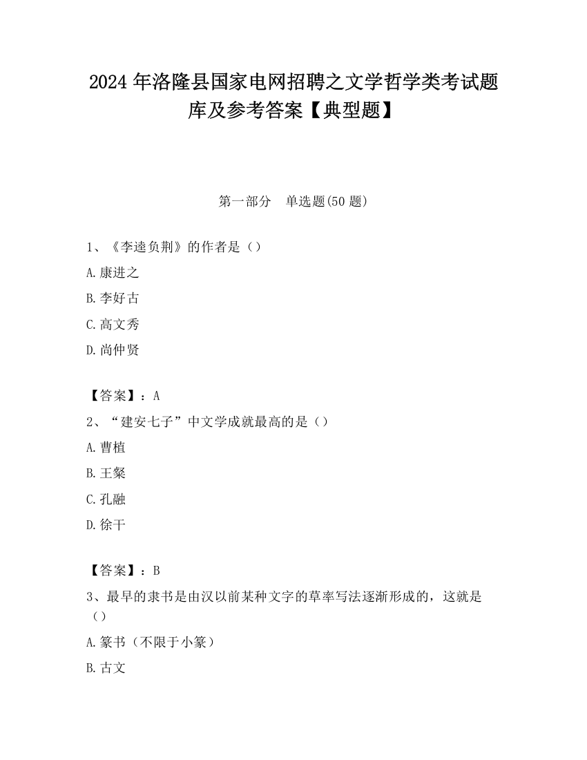 2024年洛隆县国家电网招聘之文学哲学类考试题库及参考答案【典型题】