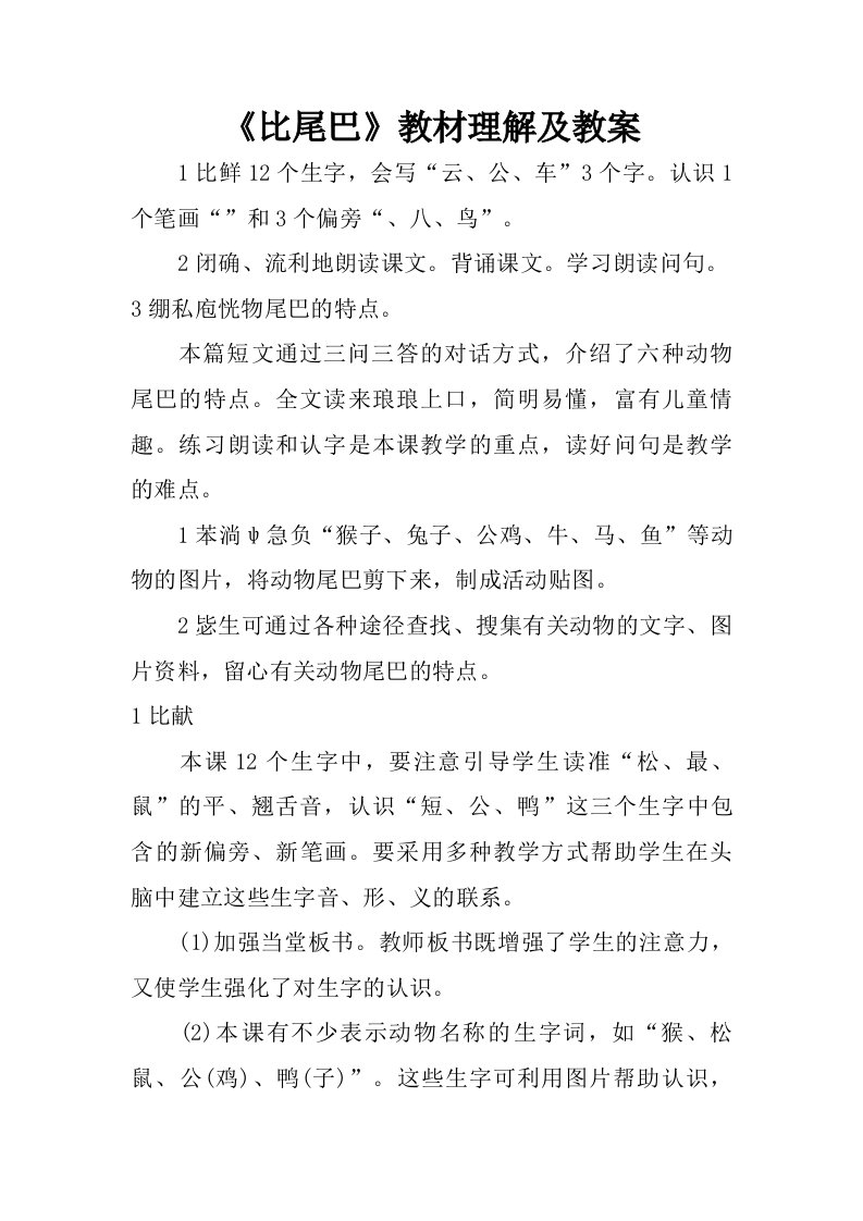 比尾巴教材理解及教案.doc