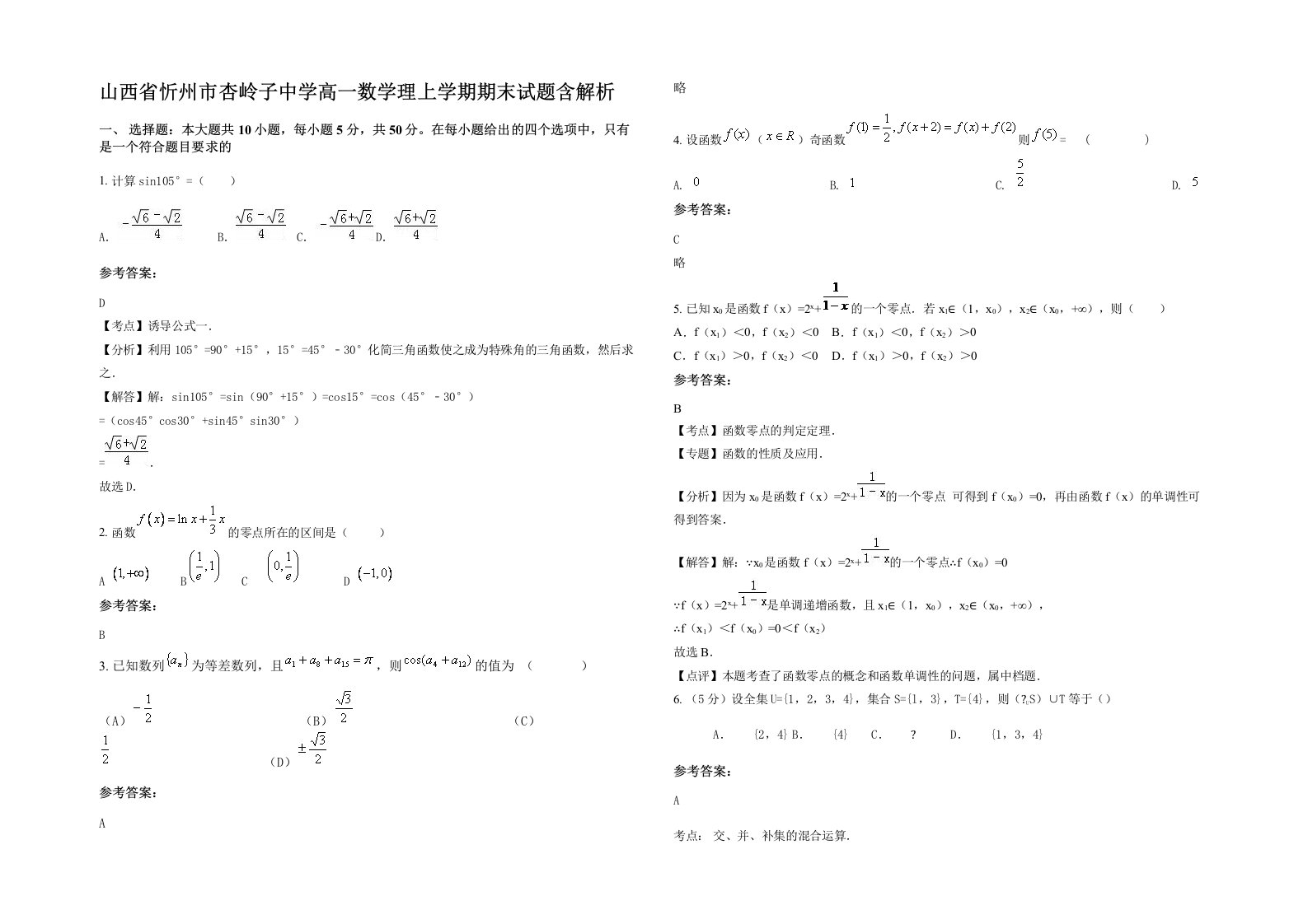 山西省忻州市杏岭子中学高一数学理上学期期末试题含解析