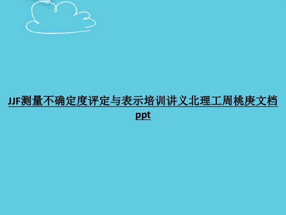 JJF测量不确定度评定与表示培训讲义课件