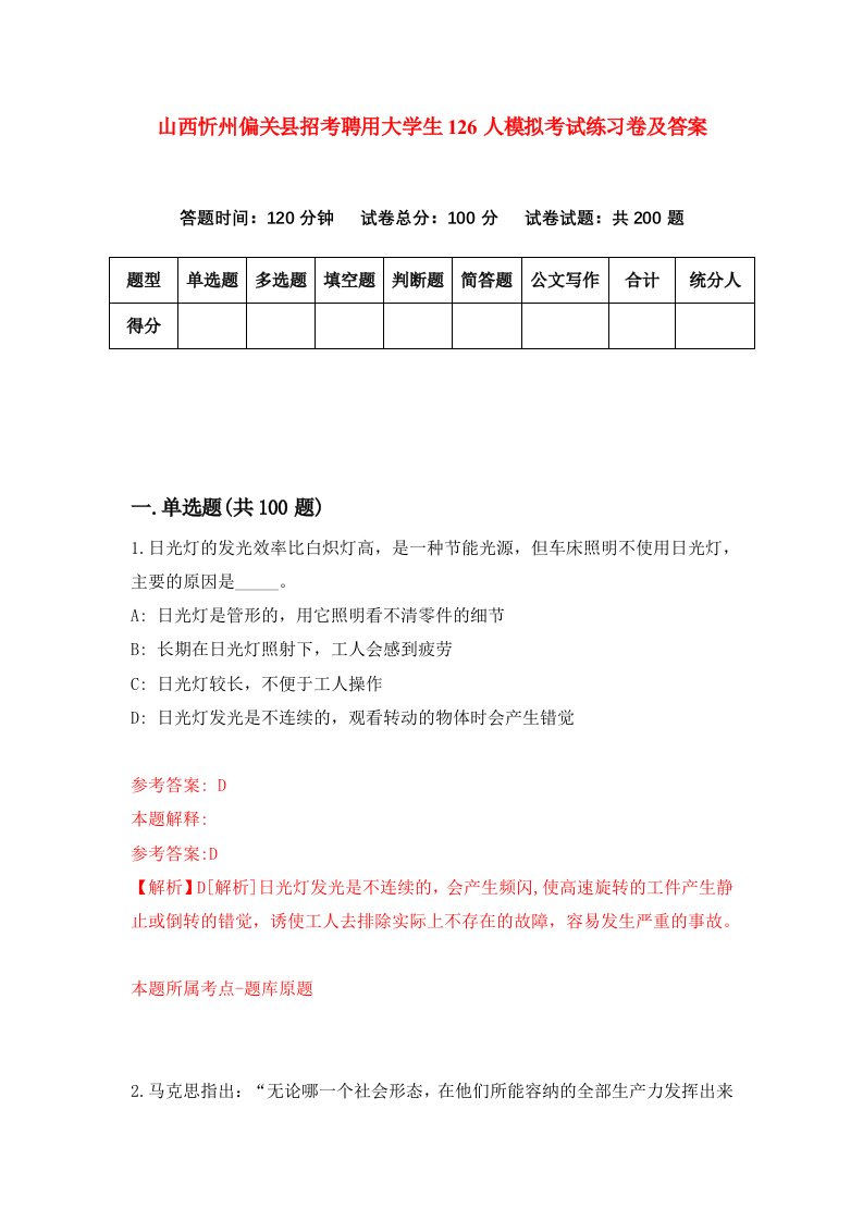 山西忻州偏关县招考聘用大学生126人模拟考试练习卷及答案第1版