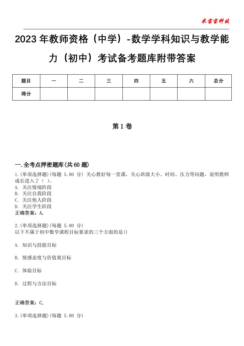 2023年教师资格（中学）-数学学科知识与教学能力（初中）考试备考题库9