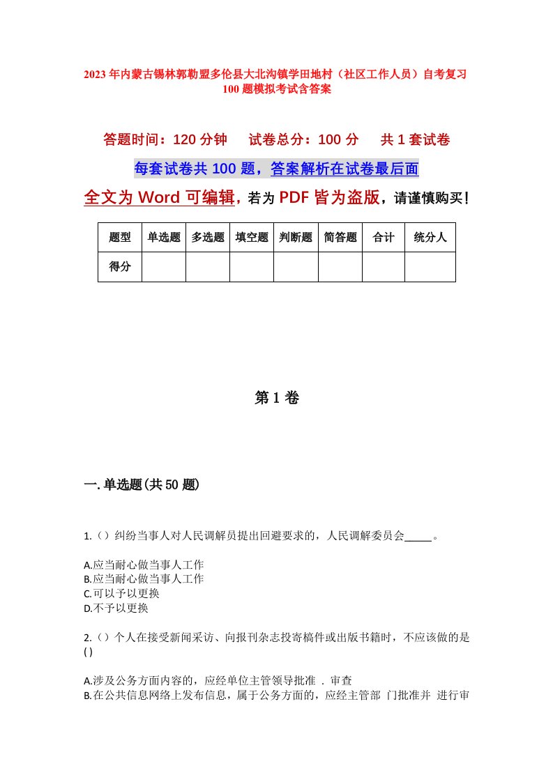 2023年内蒙古锡林郭勒盟多伦县大北沟镇学田地村社区工作人员自考复习100题模拟考试含答案