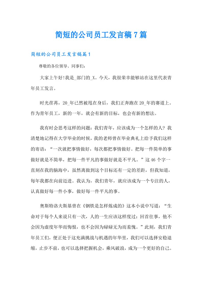 简短的公司员工发言稿7篇