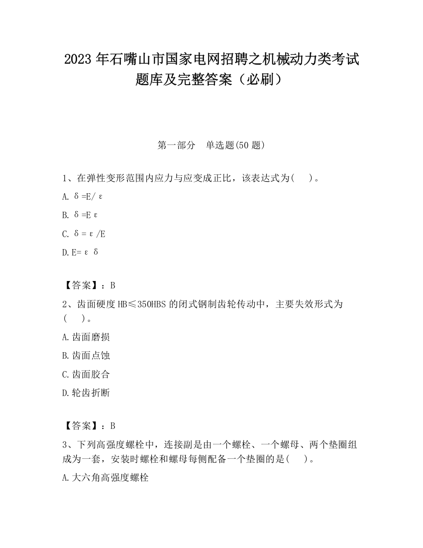 2023年石嘴山市国家电网招聘之机械动力类考试题库及完整答案（必刷）