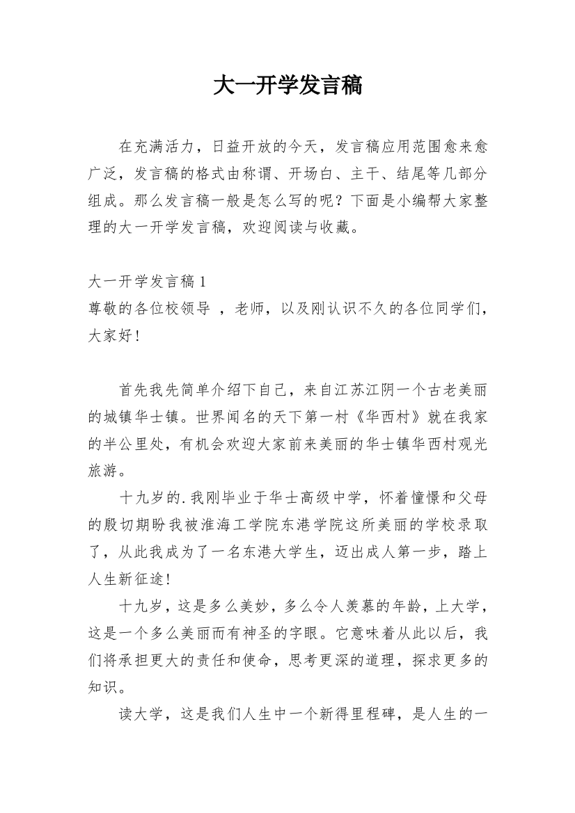 大一开学发言稿