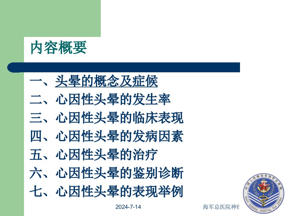 最新心因性头晕的诊断治疗ppt课件PPT课件