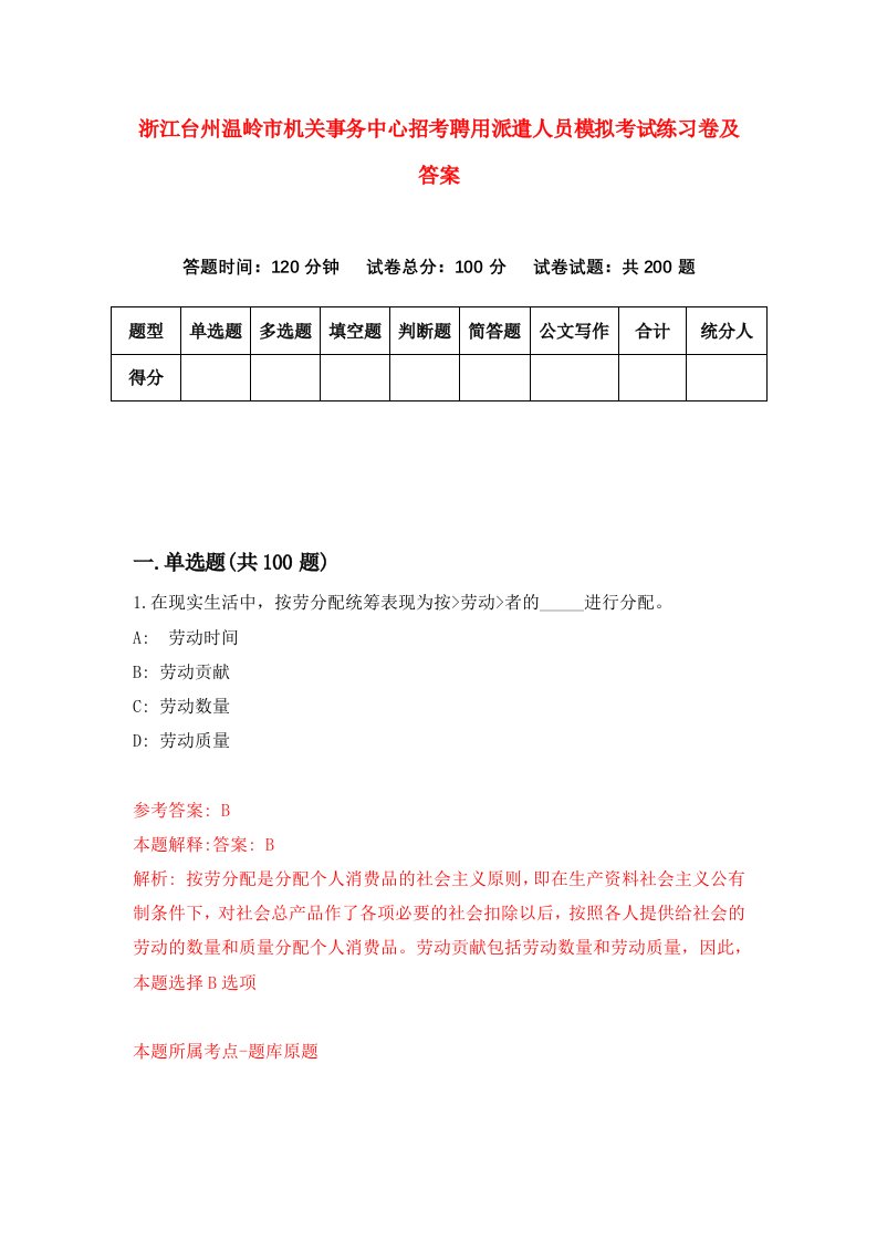 浙江台州温岭市机关事务中心招考聘用派遣人员模拟考试练习卷及答案第3版