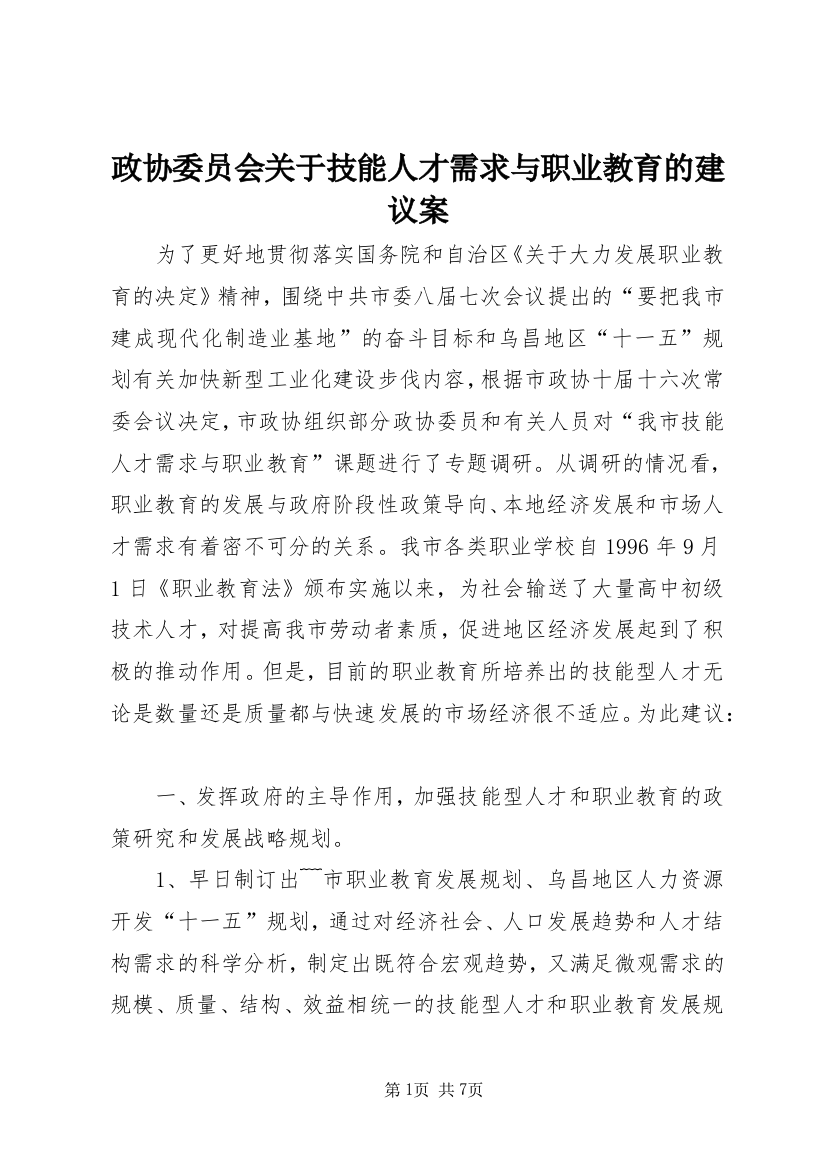 政协委员会关于技能人才需求与职业教育的建议案