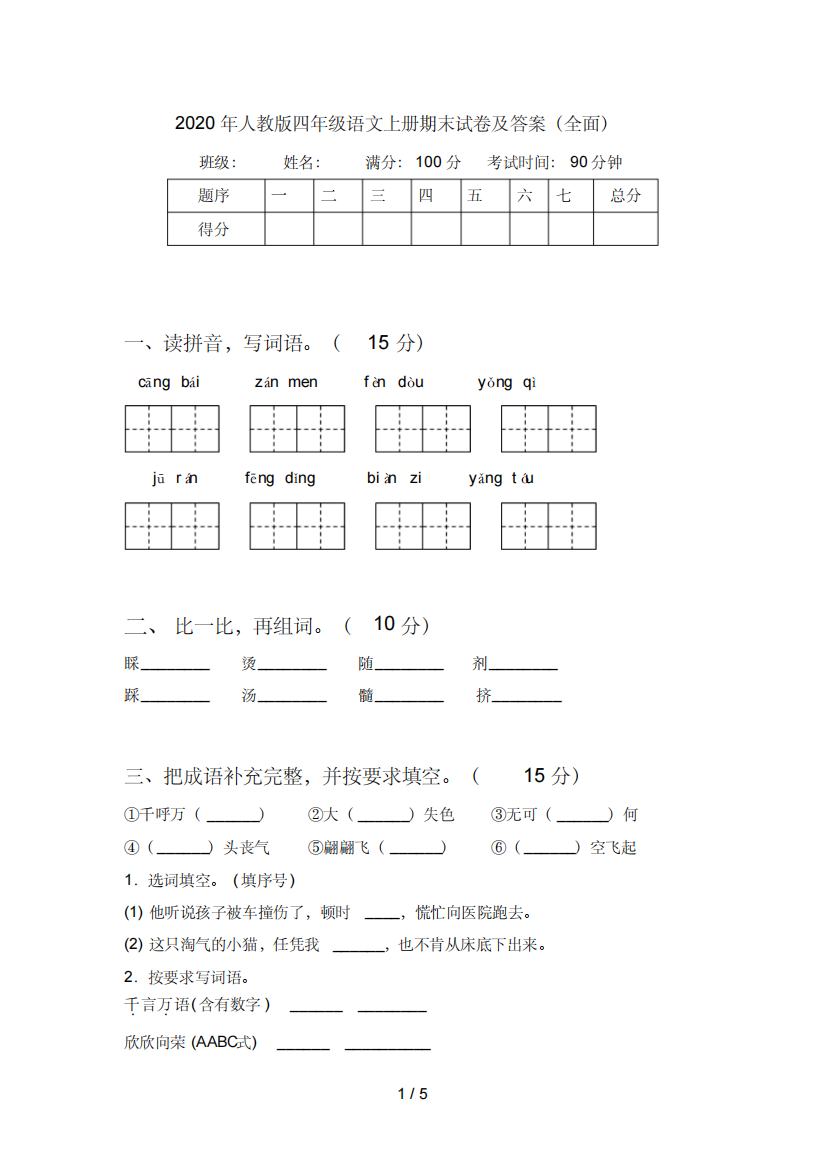 2020年人教版四年级语文上册期末试卷及答案(全面)