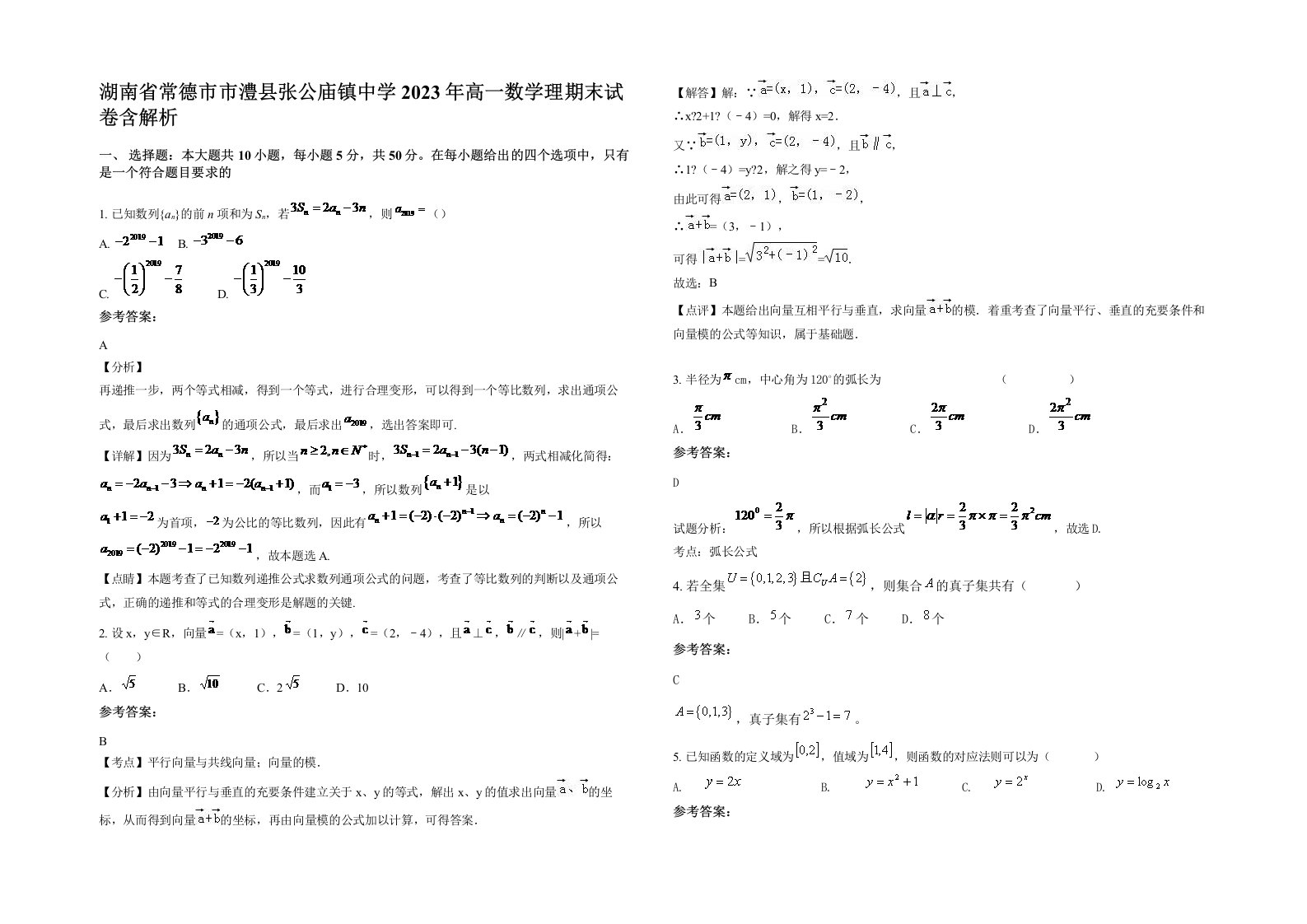 湖南省常德市市澧县张公庙镇中学2023年高一数学理期末试卷含解析