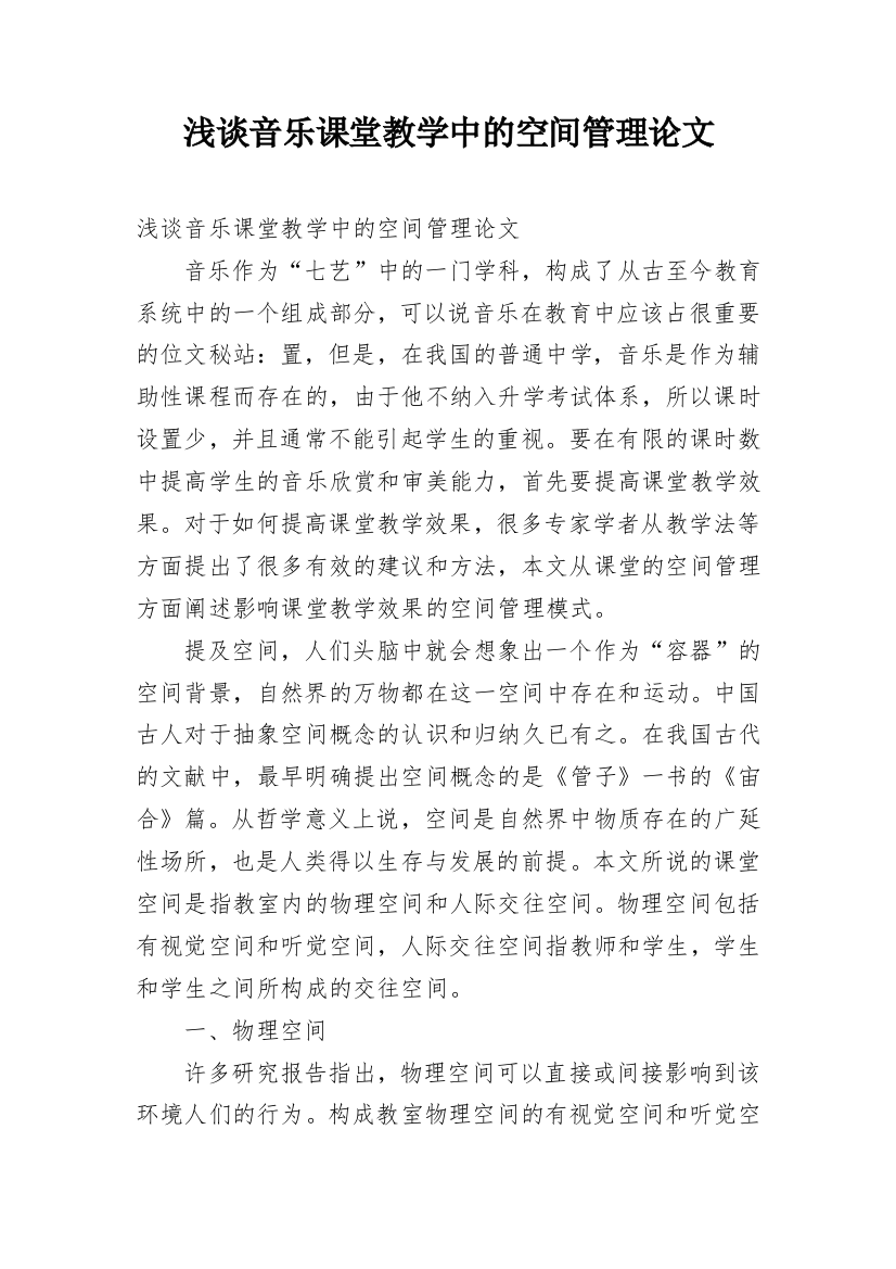 浅谈音乐课堂教学中的空间管理论文