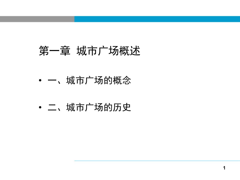 城市广场景观设计ppt课件