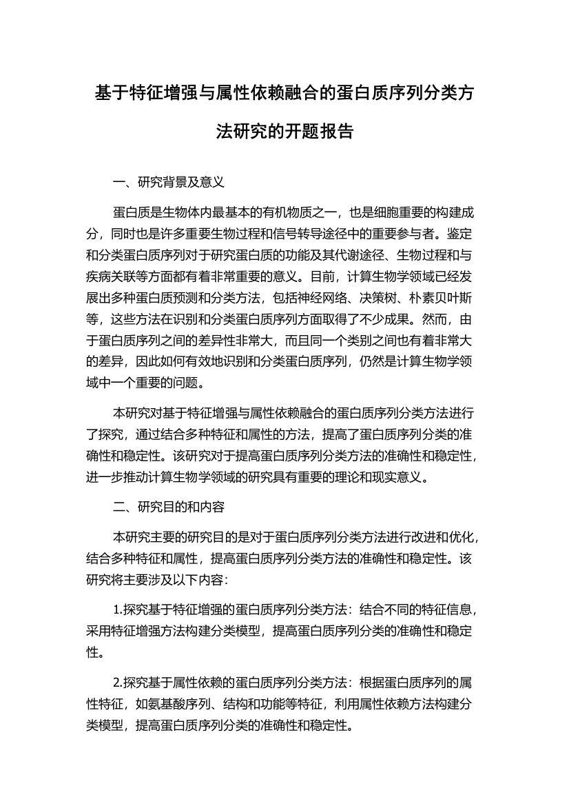 基于特征增强与属性依赖融合的蛋白质序列分类方法研究的开题报告