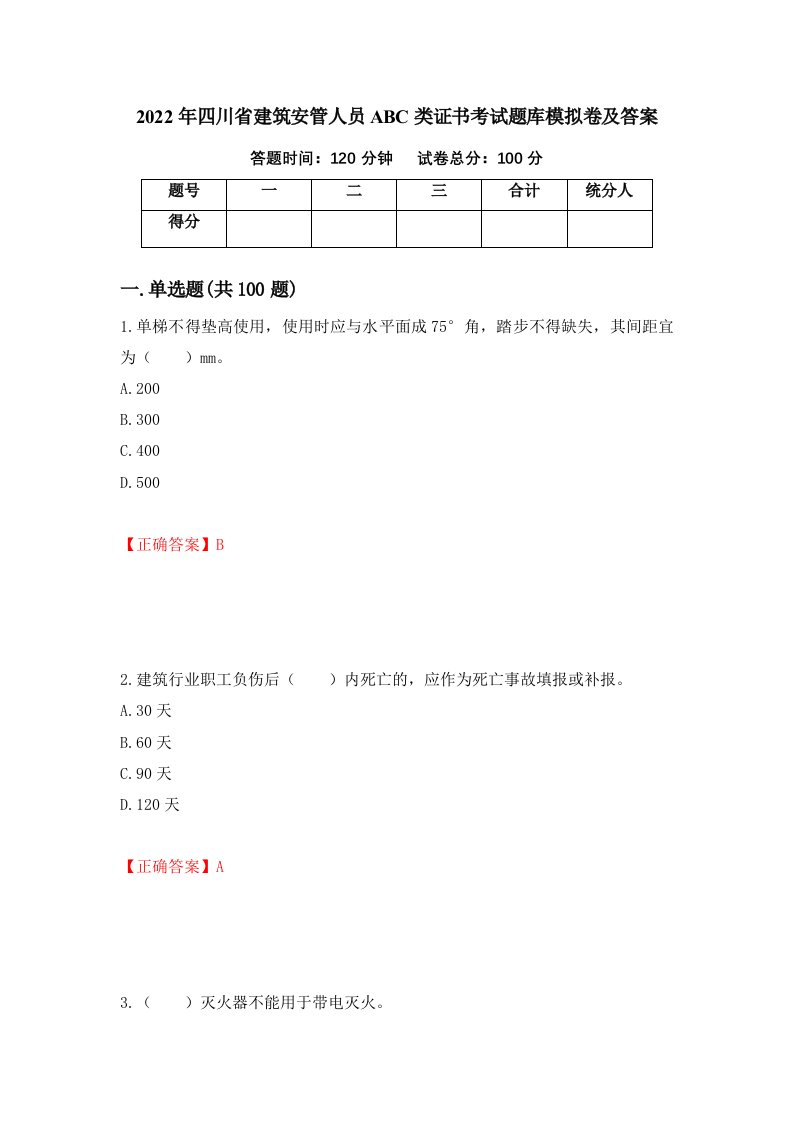 2022年四川省建筑安管人员ABC类证书考试题库模拟卷及答案61