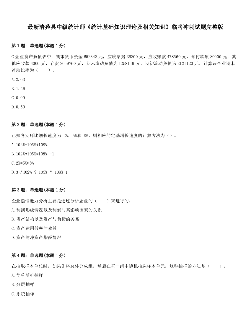 最新清苑县中级统计师《统计基础知识理论及相关知识》临考冲刺试题完整版