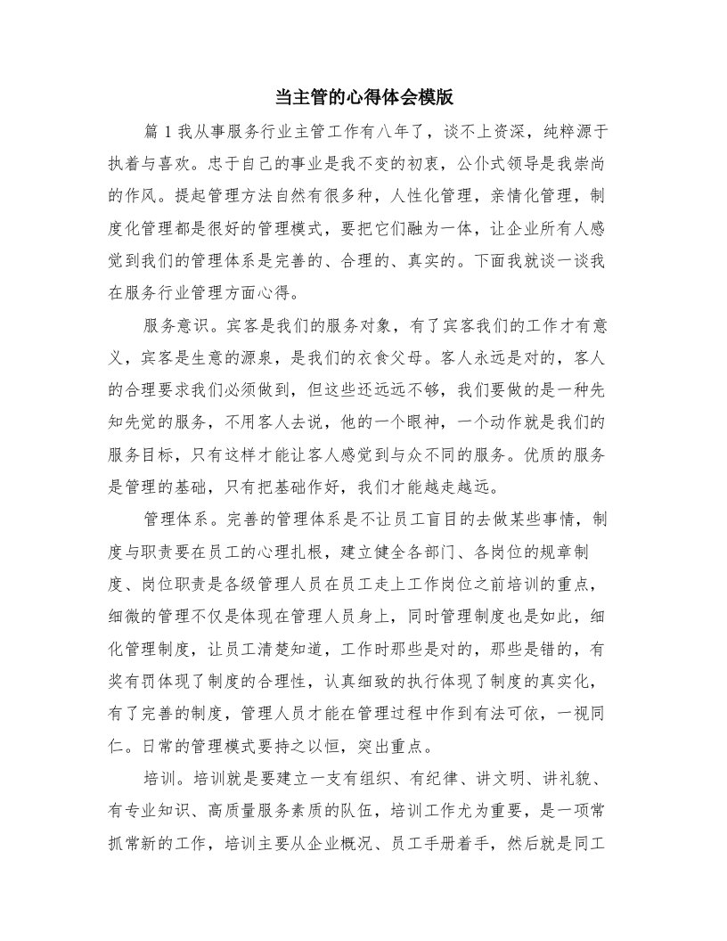 当主管的心得体会模版