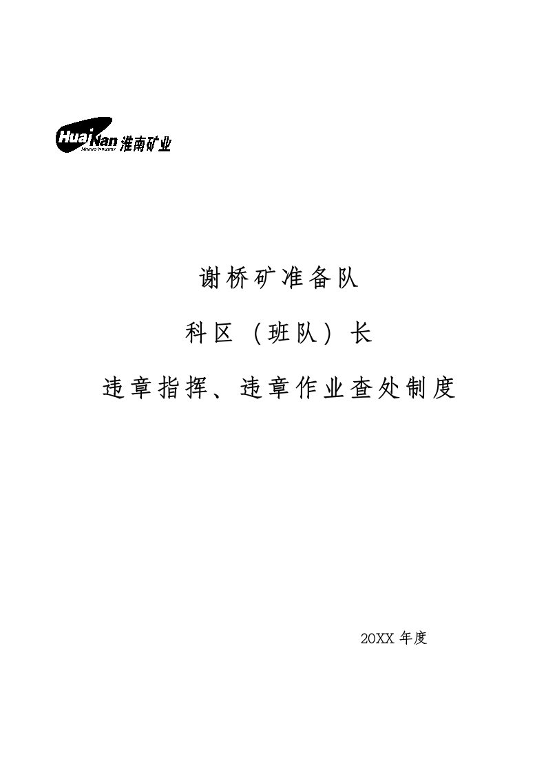 领导管理技能-干部违章指挥查处制度封面