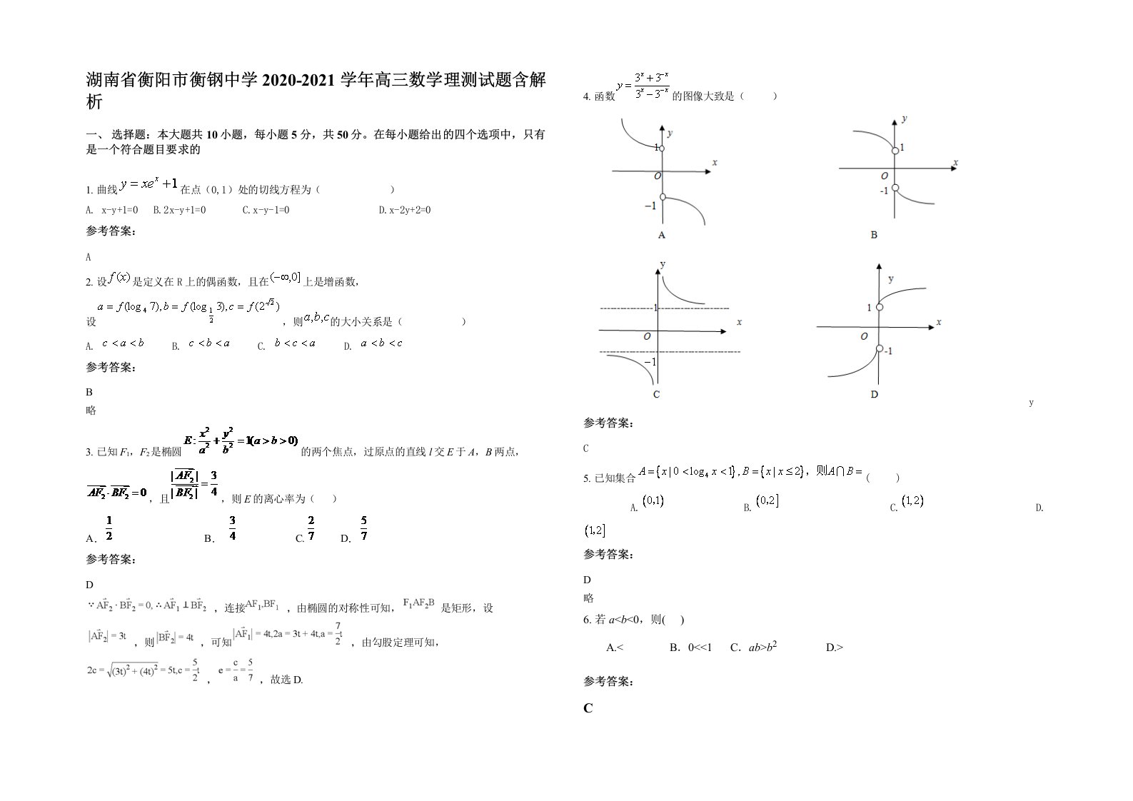 湖南省衡阳市衡钢中学2020-2021学年高三数学理测试题含解析