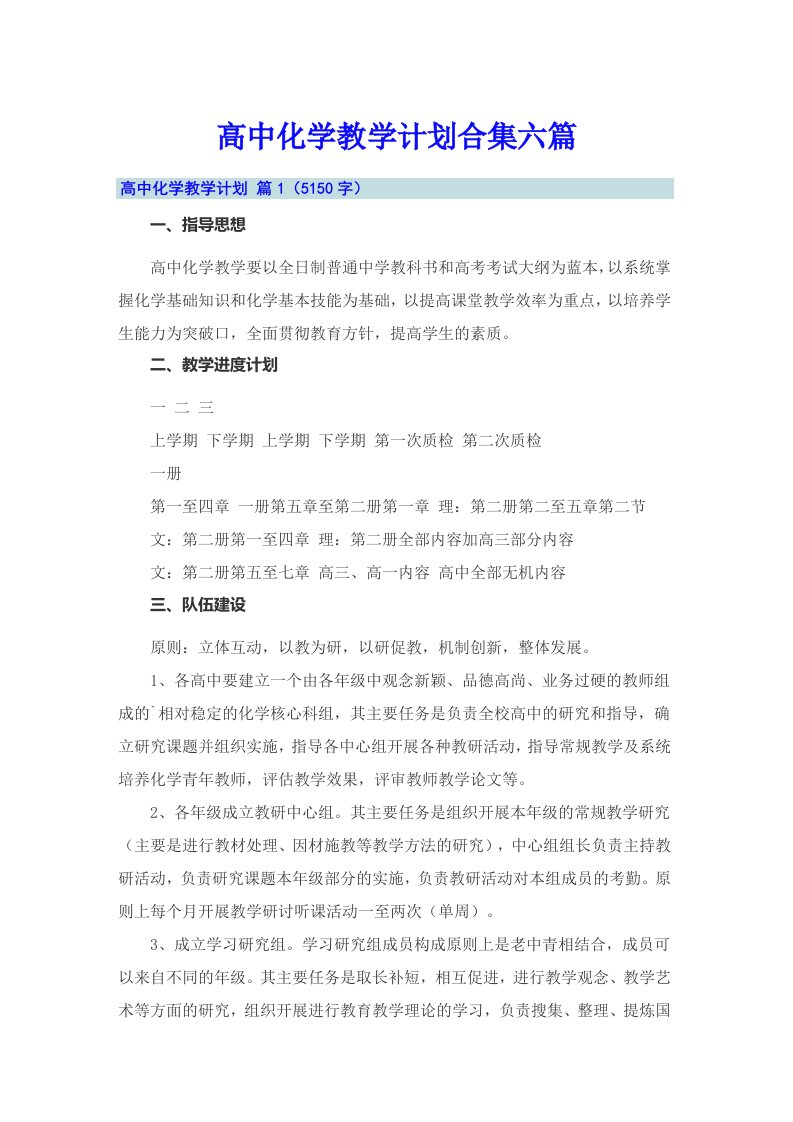 高中化学教学计划合集六篇