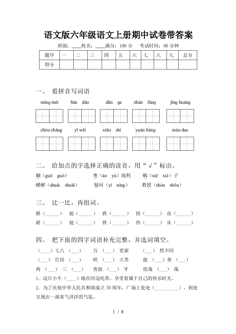 语文版六年级语文上册期中试卷带答案