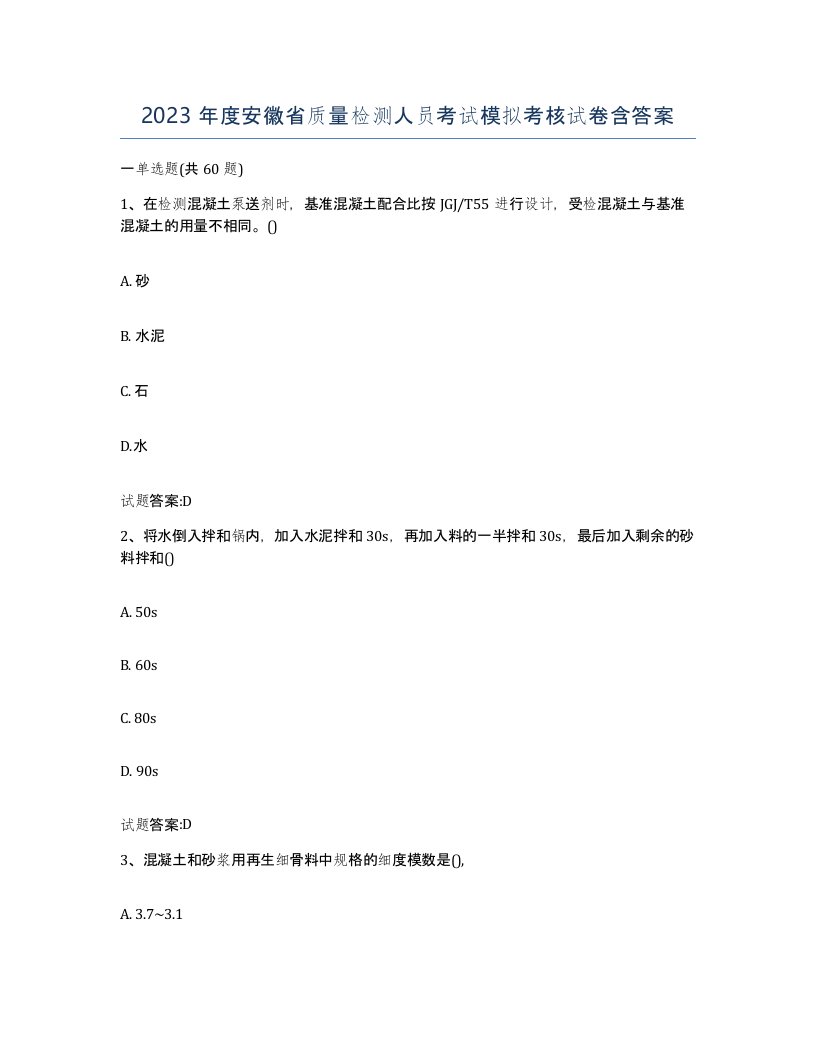 2023年度安徽省质量检测人员考试模拟考核试卷含答案