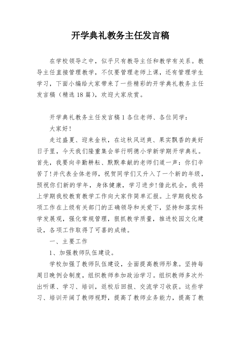 开学典礼教务主任发言稿_2