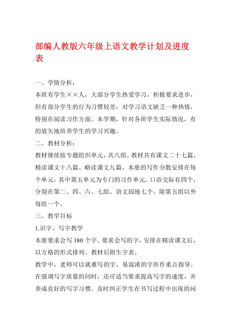 完整版部编人教版六年级上语文教学计划及进度表