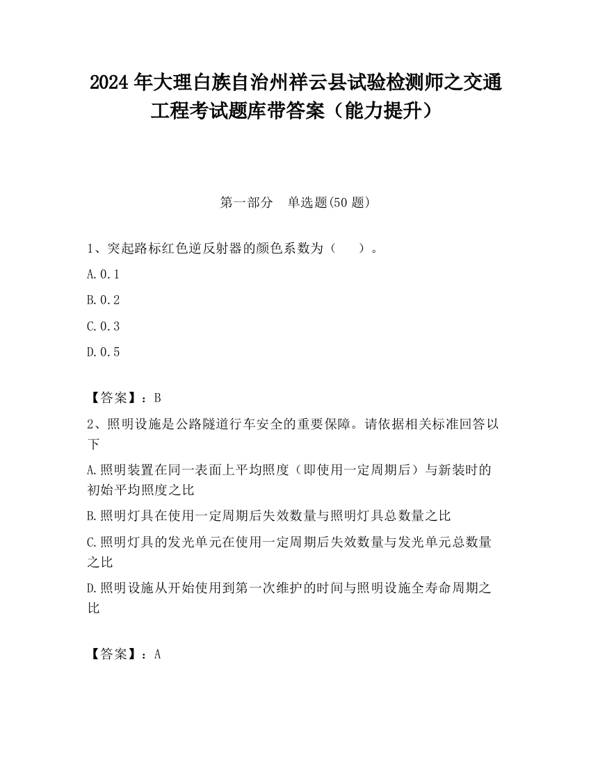 2024年大理白族自治州祥云县试验检测师之交通工程考试题库带答案（能力提升）