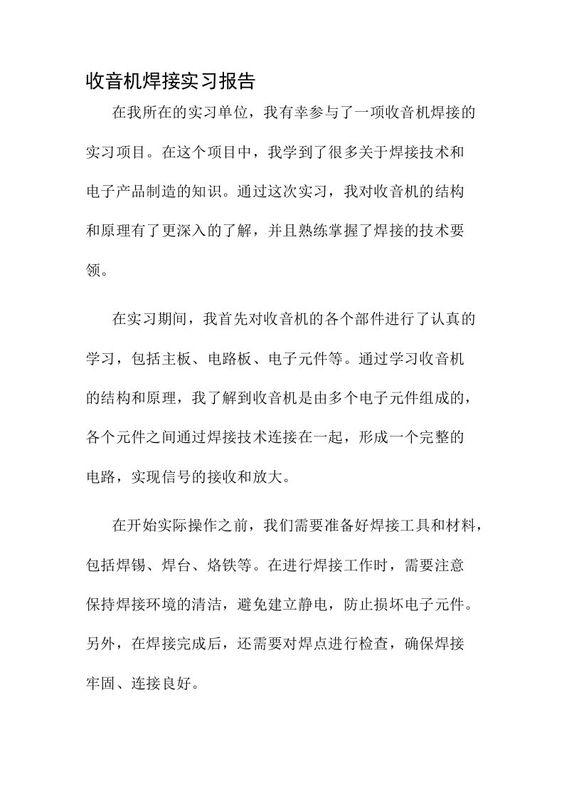 收音机焊接实习报告