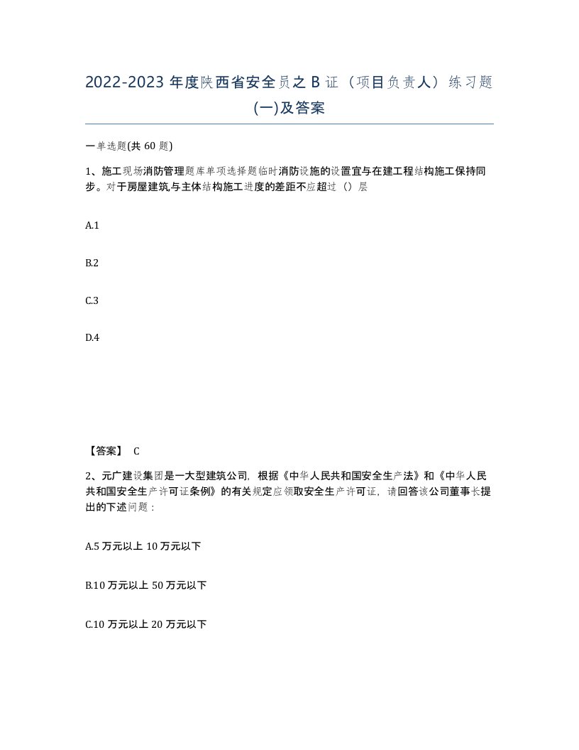 2022-2023年度陕西省安全员之B证项目负责人练习题一及答案