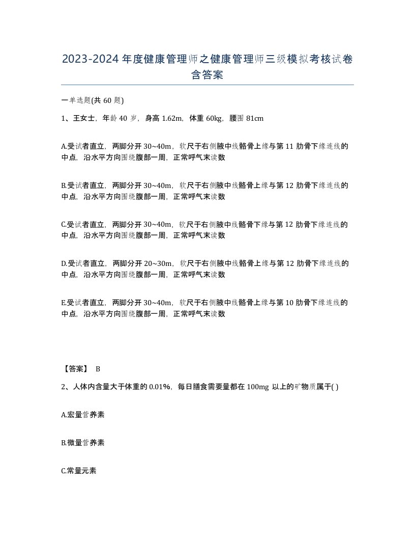 20232024年度健康管理师之健康管理师三级模拟考核试卷含答案