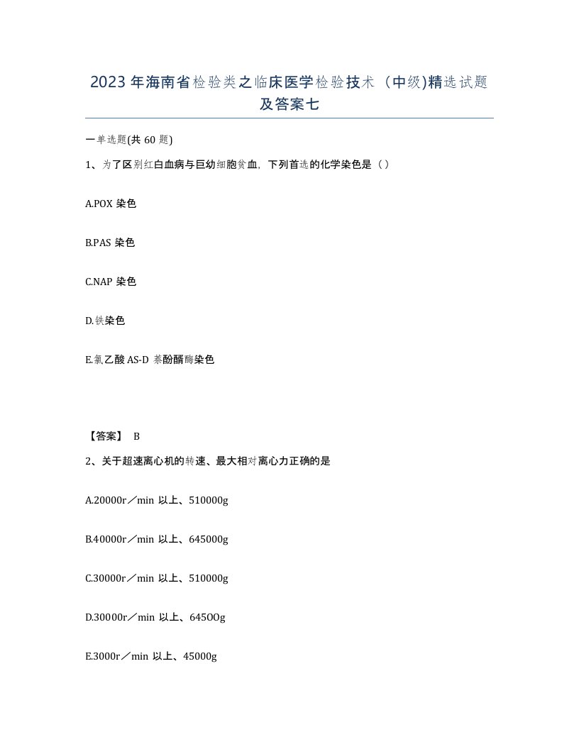 2023年海南省检验类之临床医学检验技术中级试题及答案七