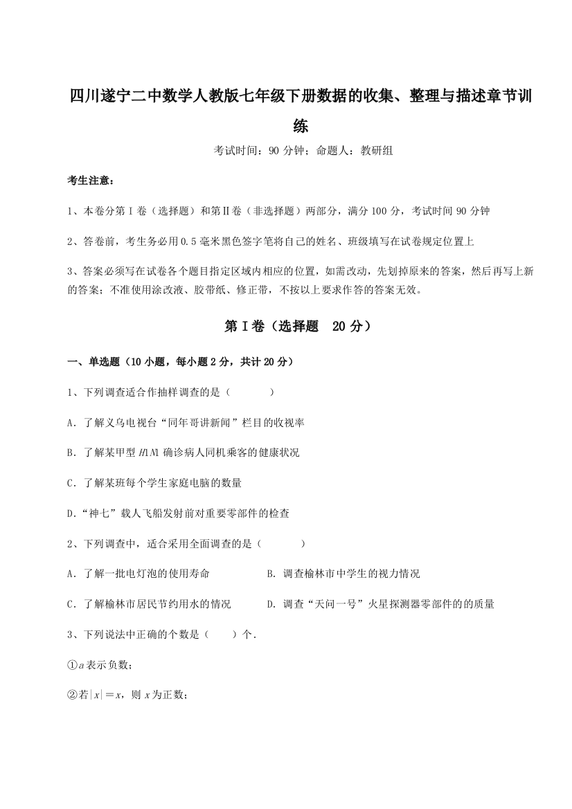 小卷练透四川遂宁二中数学人教版七年级下册数据的收集、整理与描述章节训练试题（含解析）