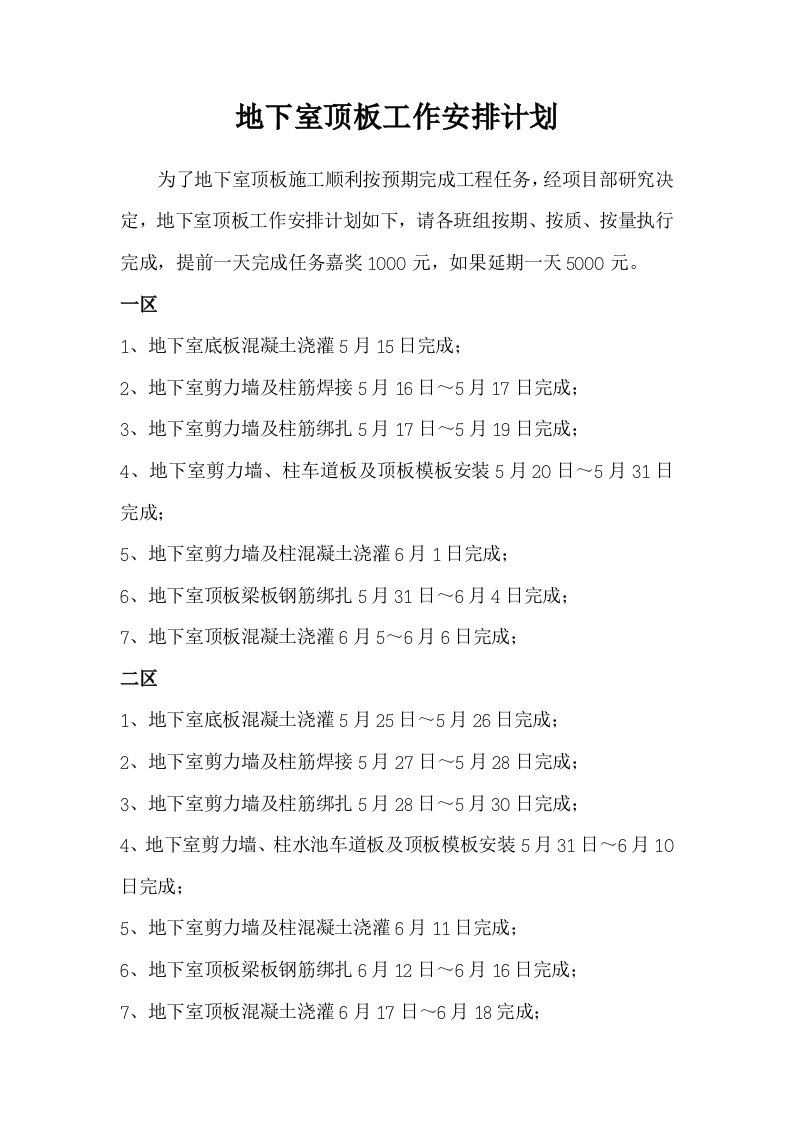 地下室顶板工作安排计划