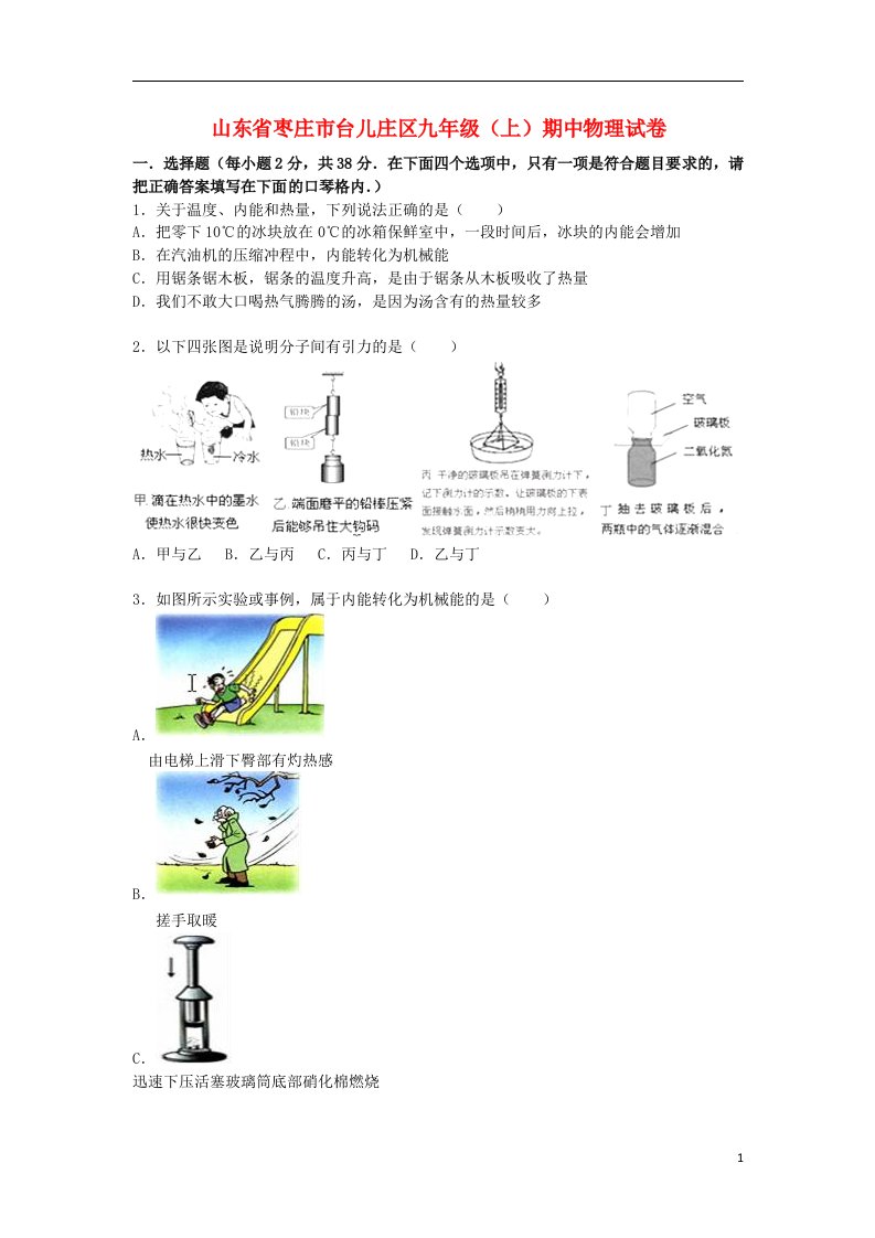 山东省枣庄市台儿庄区九级物理上学期期中试题（含解析）