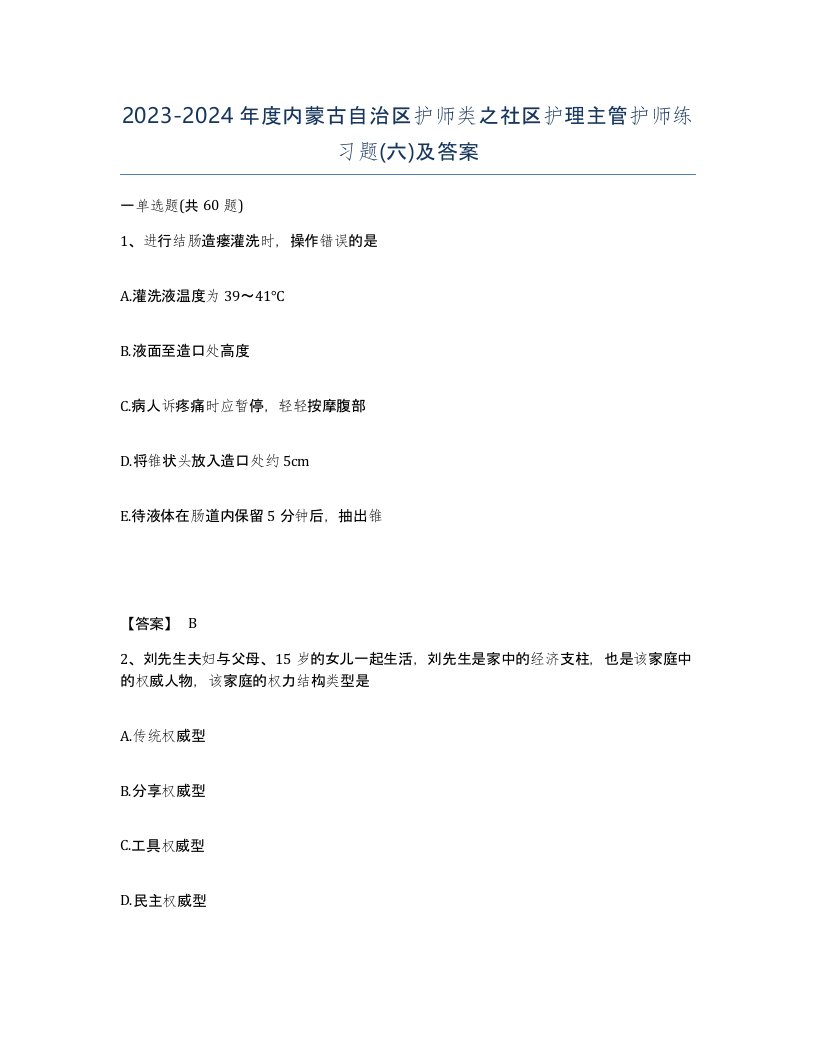 2023-2024年度内蒙古自治区护师类之社区护理主管护师练习题六及答案