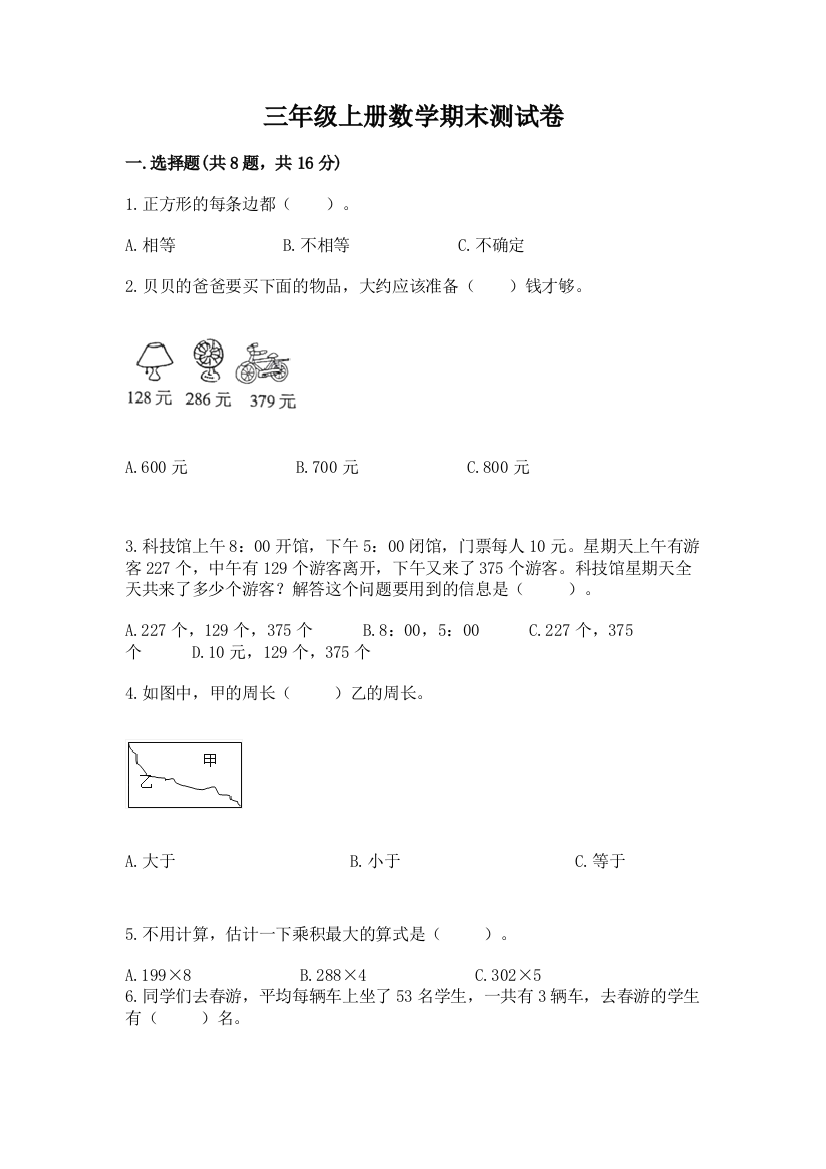 三年级上册数学期末测试卷含完整答案【精品】