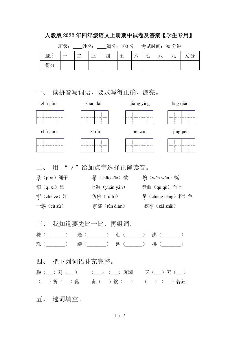 人教版2022年四年级语文上册期中试卷及答案【学生专用】