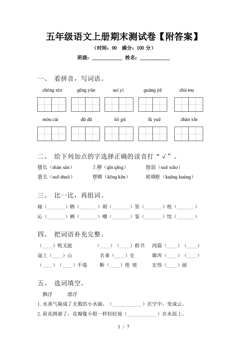 五年级语文上册期末测试卷【附答案】