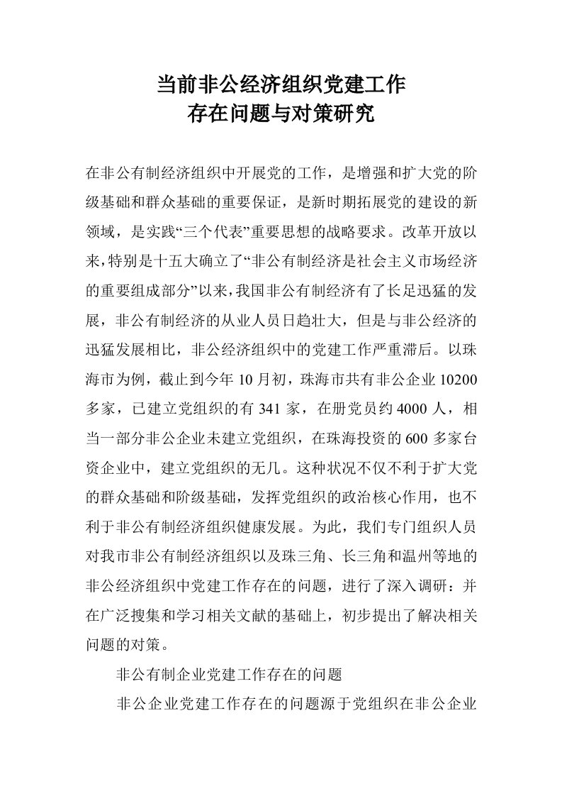 当前非公经济组织党建工作存在问题与对策研究.doc