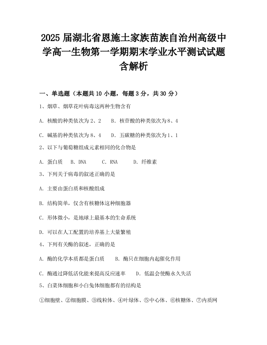 2025届湖北省恩施土家族苗族自治州高级中学高一生物第一学期期末学业水平测试试题含解析