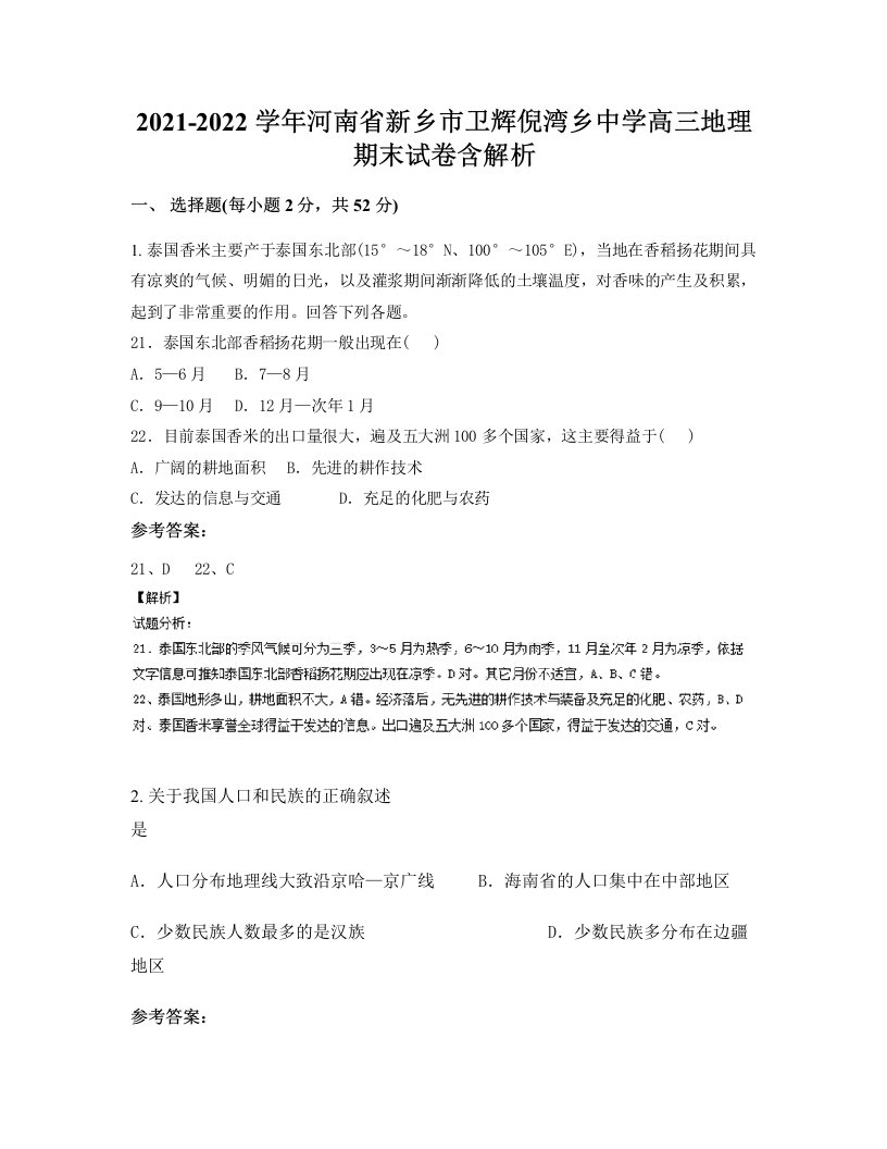 2021-2022学年河南省新乡市卫辉倪湾乡中学高三地理期末试卷含解析