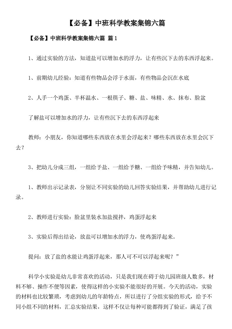 【必备】中班科学教案集锦六篇